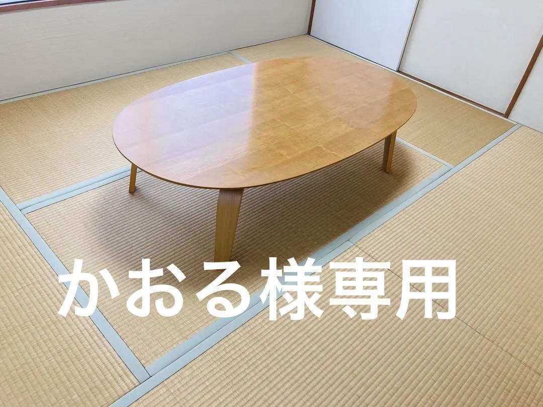 特大　無印良品の楕円こたつ