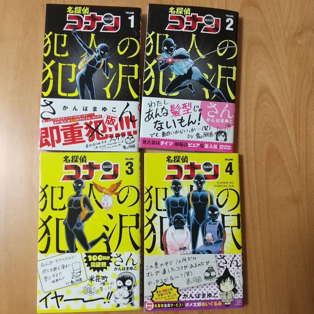 名探偵コナン1〜97巻＋ゼロの日常1〜4巻＋犯人の犯沢さん1〜5巻＋おまけ 名探偵コナン コレクターズクラブ | 名探偵コナン『犯人の犯沢
