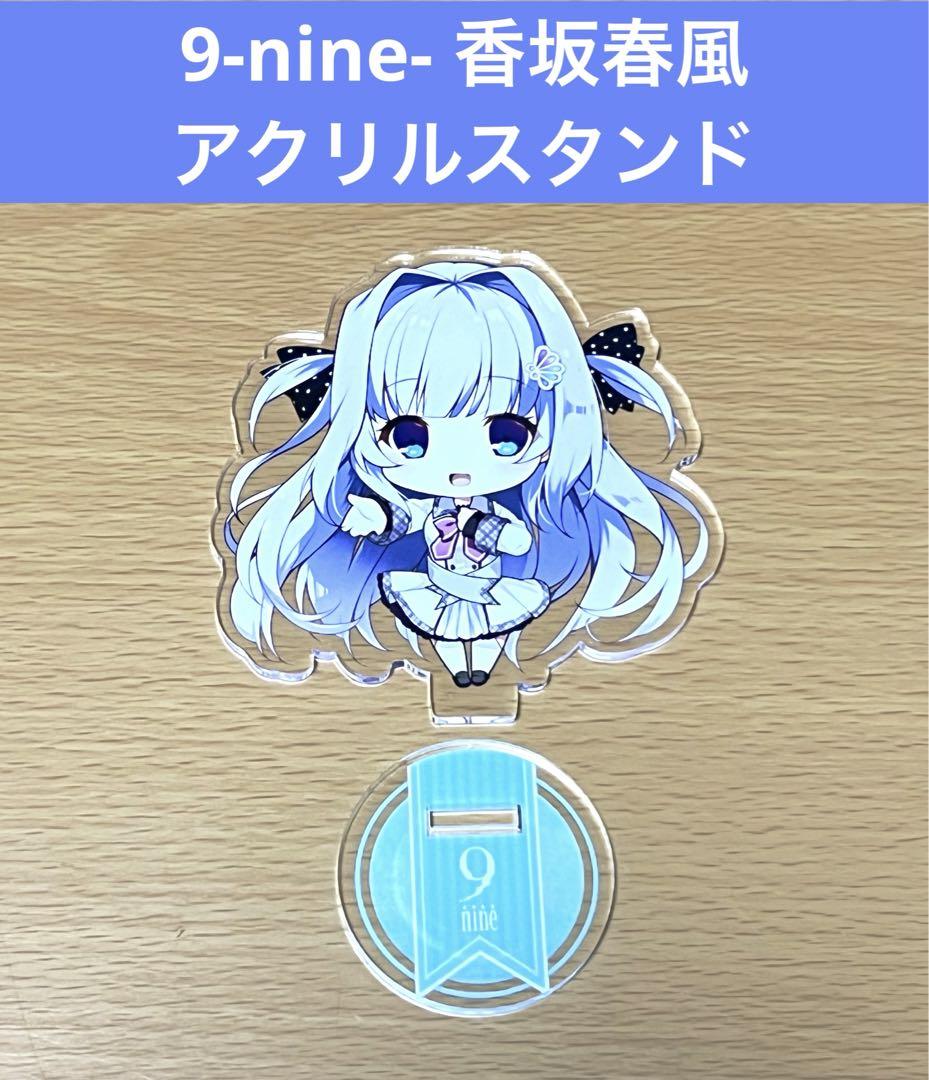 【セール】 福袋 の通販 9-nine- 香坂春風 メルカリ - アクリルスタンド その他