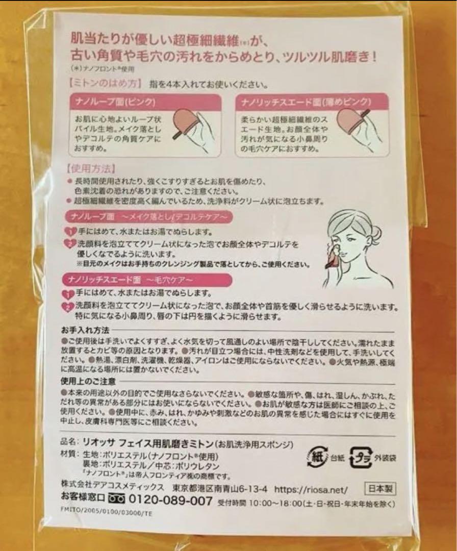 リオッサ フェイス用肌磨きミトン
