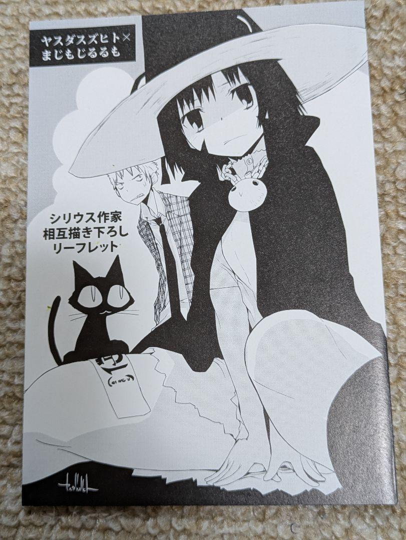 シリウス作家相互描き下ろしリーフレット 人気急上昇の