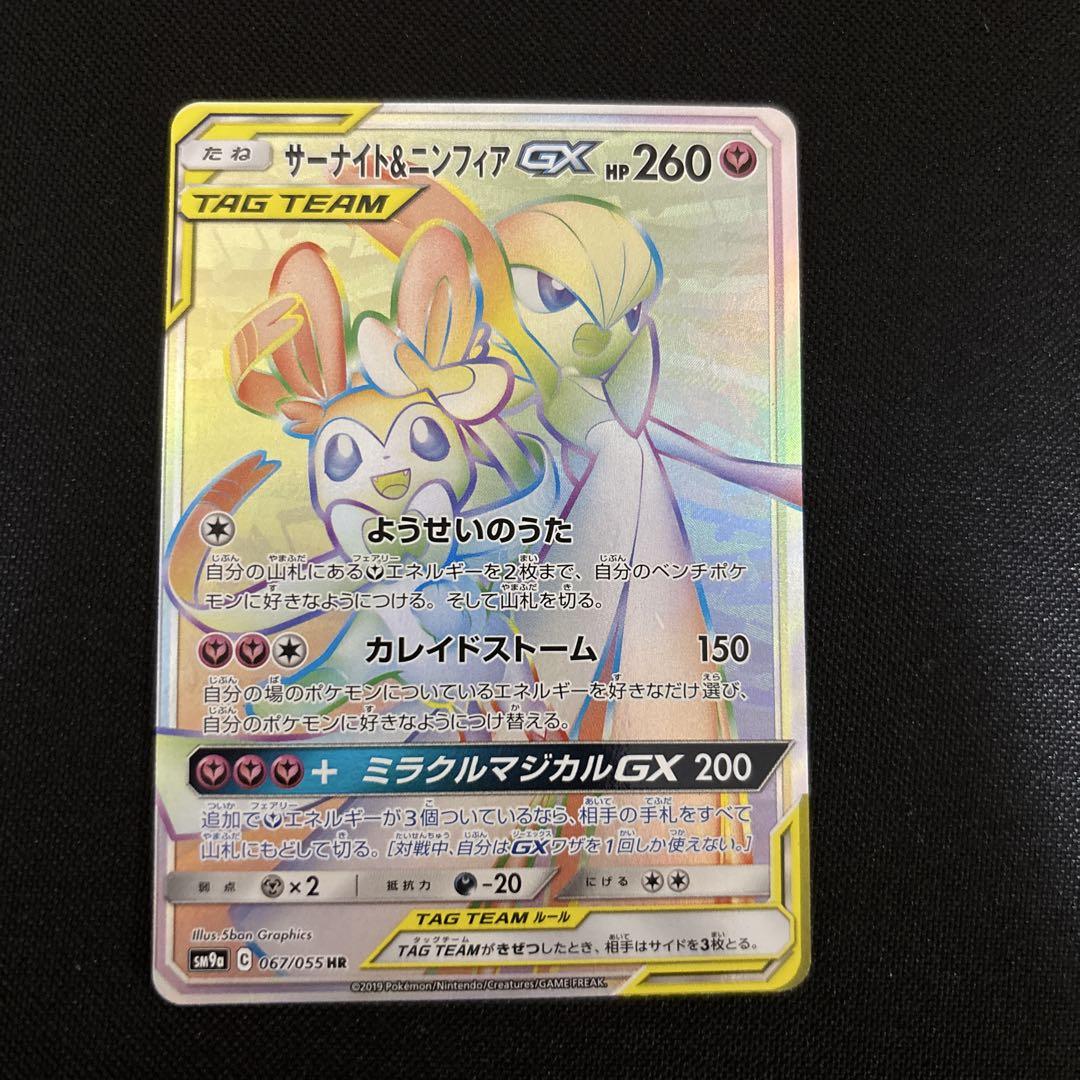 ポケモンカード　HR サーナイト＆ニンフィアGX 1枚