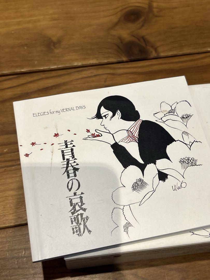 青春の哀歌 ELEGIES for my VERNAL DAYS CD5枚組 邦楽