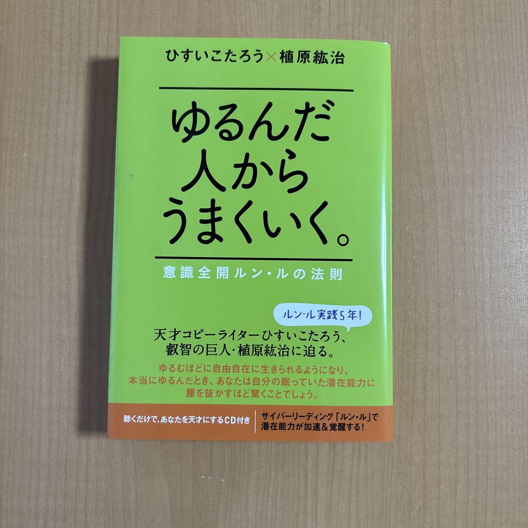 ゆるんだ人からうまくいく。 : 意識全開ルン・ルの法則 ゆるんだ人からうまくいく。CDブック 聴くだけで意識が全開に