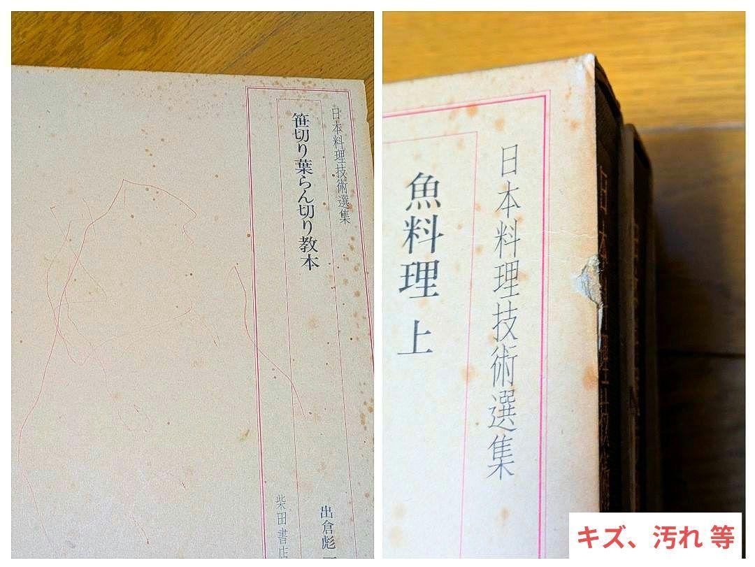 〘最終出品〙【全巻セット】日本料理技術選集 ①箱目 〘昭和の希少本〙 在庫処分〙【全巻セット】日本料理技術選集 ①箱目 〘昭和の希少本〙