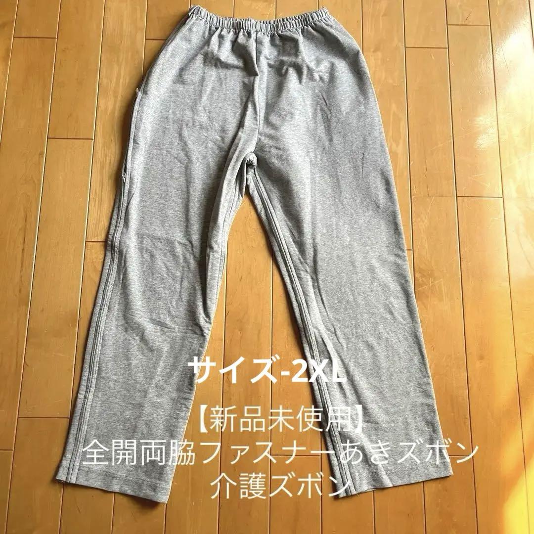 【新品未使用】全開両脇ファスナーあきズボン介護ズボン
