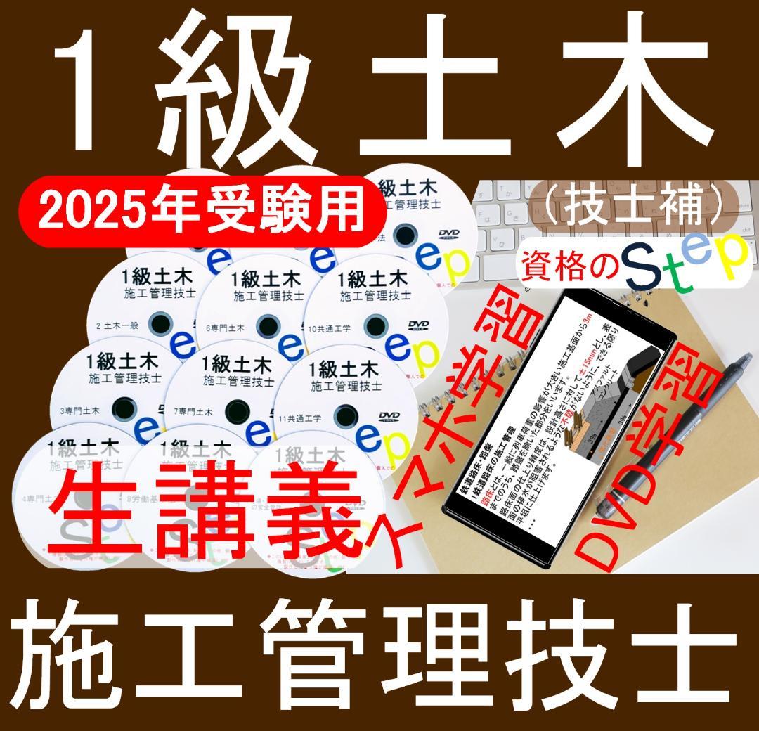 1級土木施工管理技士講座+テキスト+過去問 DVD講座(スマホ学習付