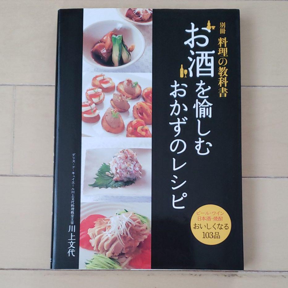 お酒を愉しむおかずのレシピ
