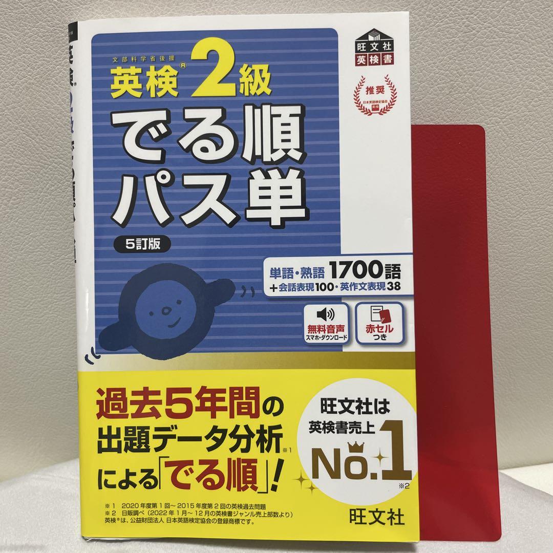 英検2級でる順パス単 文部科学省後援 - メルカリ