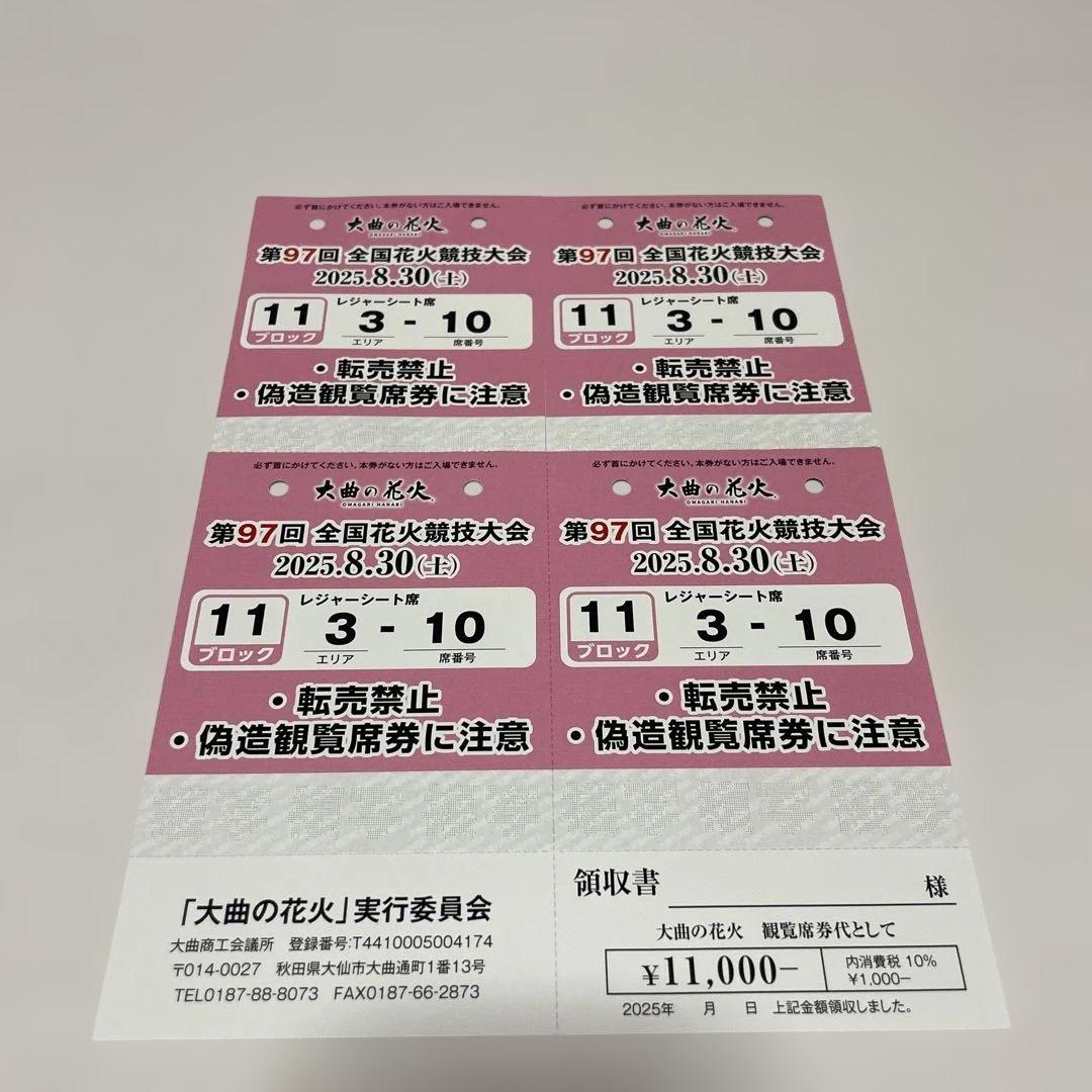 大曲花火チケット　2025年　レジャーシート席　４名