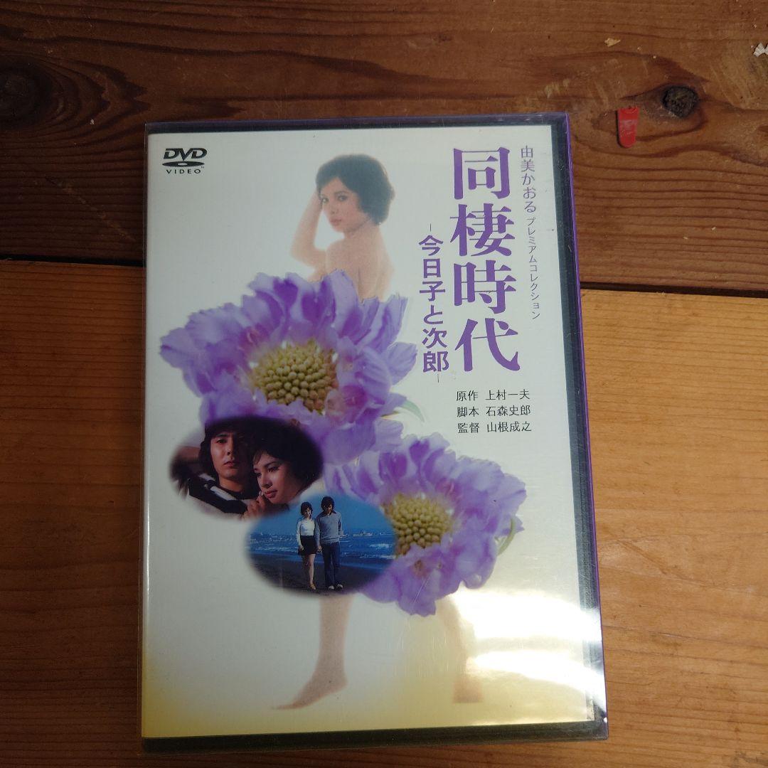 由美かおる DVD-BOX しなの川 同棲時代 今日子と次郎