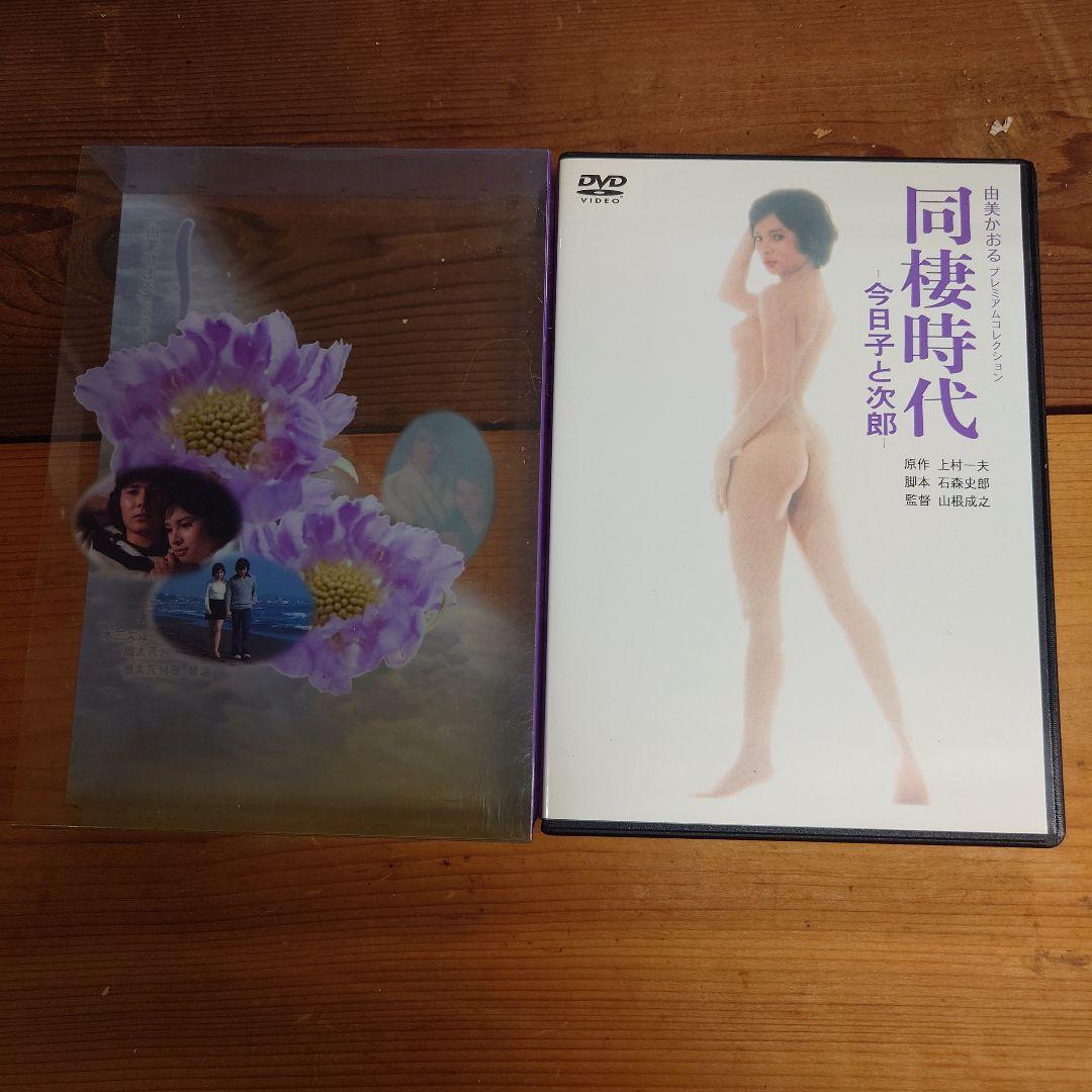 由美かおる DVD-BOX しなの川 同棲時代 今日子と次郎