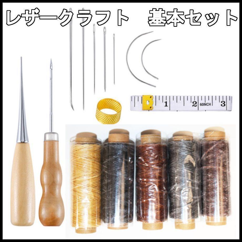 ●レザークラフトキット基本工具セット道具一式 初心者 皮道具 革