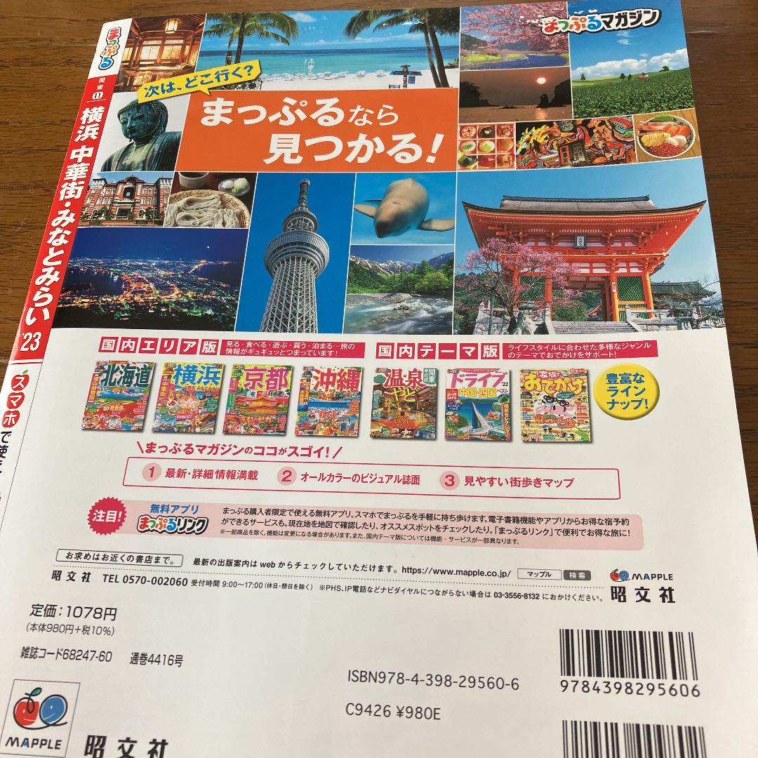 まっぷる 横浜 中華街・みなとみらい'23 - メルカリ まっぷる 横浜 中華街・みなとみらい'23 - メルカリ