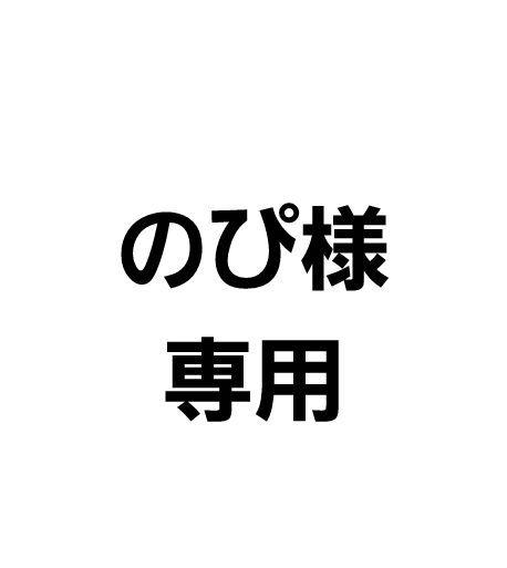 のぴ様