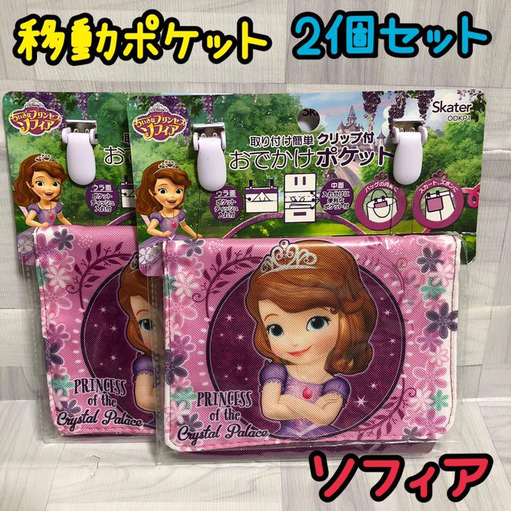 期間限定 2個 新品 お出かけポケット 移動ポケット ティッシュ入れ ソフィア 女の子 Dopf Ui Ac Id