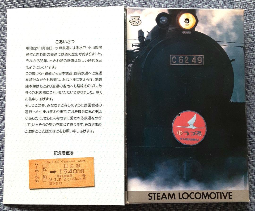 国鉄水戸鉄道管理局発行 国鉄最後の記念乗車券(見本券) 国鉄 JR佐和駅
