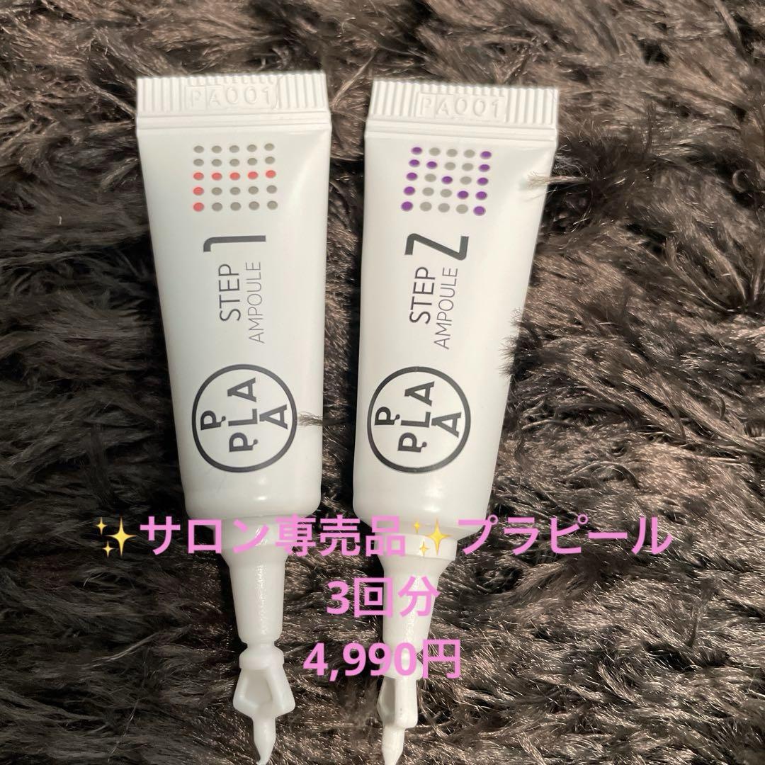 ララピールの進化版☆サロン専売品美白プラピール2step【3回分】6,500円 ララピールの進化版☆サロン専売品美白プラピール2step【3回分
