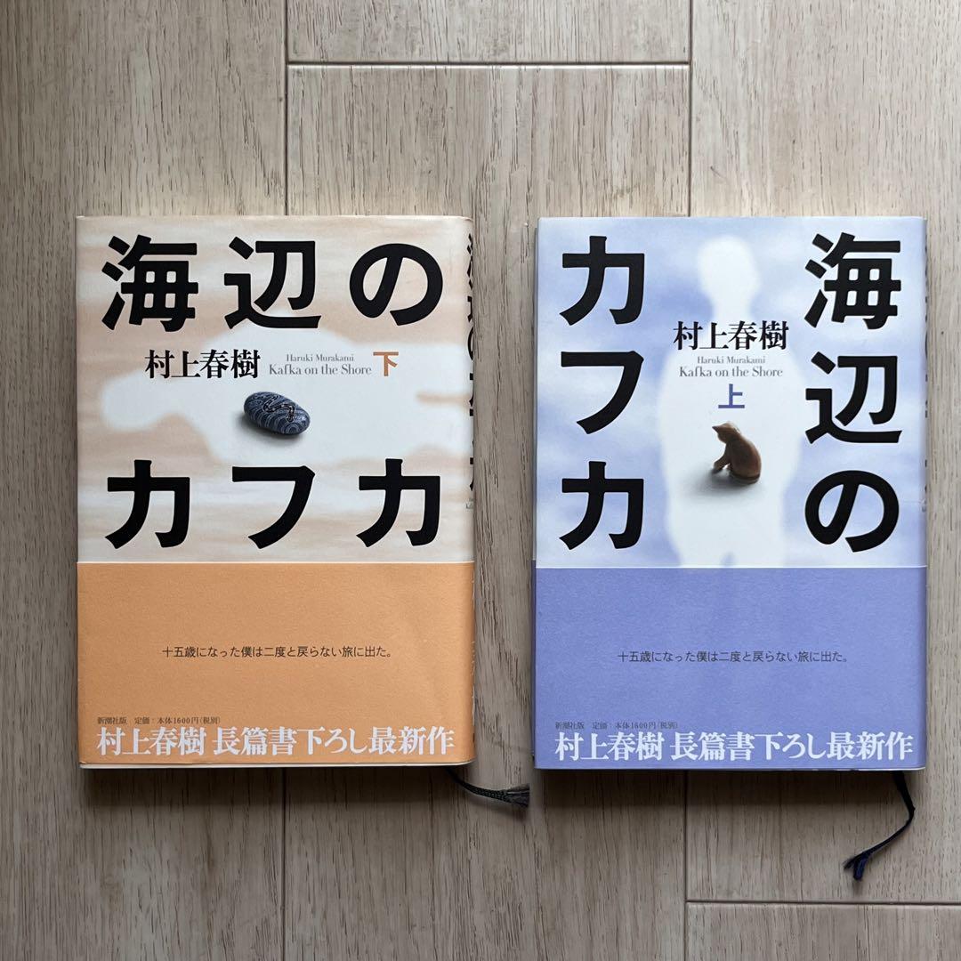 海辺のカフカ ハードカバー 上下巻2冊セット 村上春樹 - メルカリ