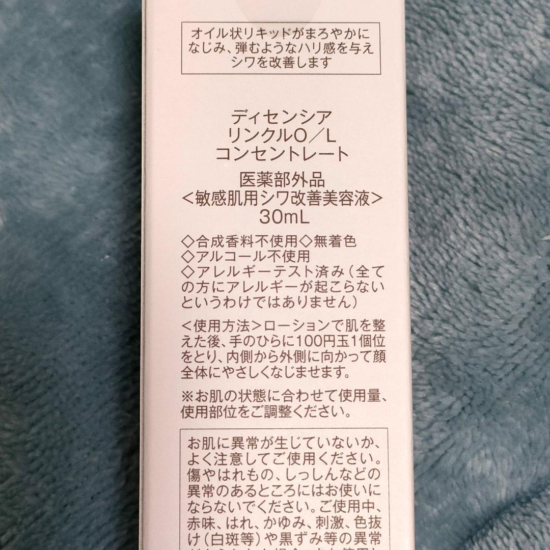 新品未開封】ディセンシア リンクルO /L コンセントレート