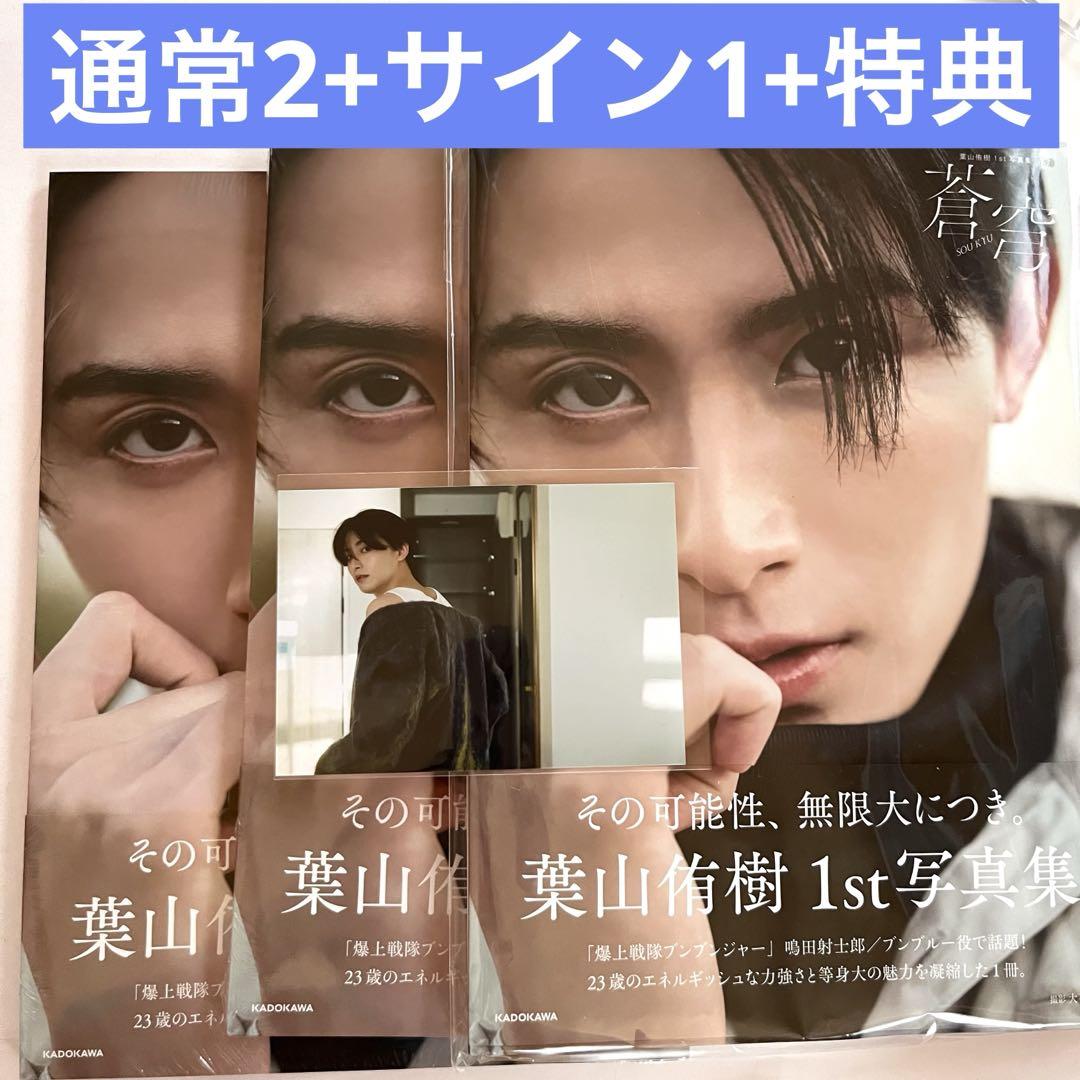 葉山侑樹 写真集 サイン本 特典 生写真