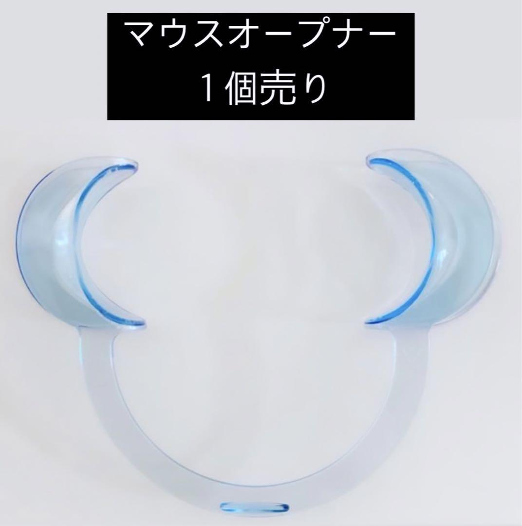 売店 期間限定価格 マウスオープナー Mサイズ 一個売り zppsu.edu.ph
