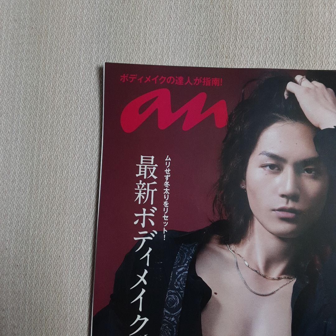 anan アンアン 最新ボディメイク 2025年2月5日号 松田元太 美品