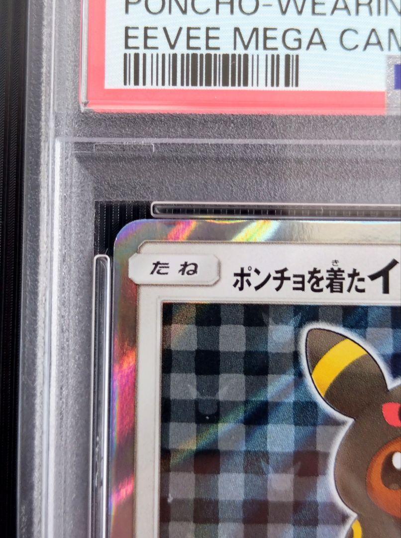 ポンチョを着たイーブイ PSA 9