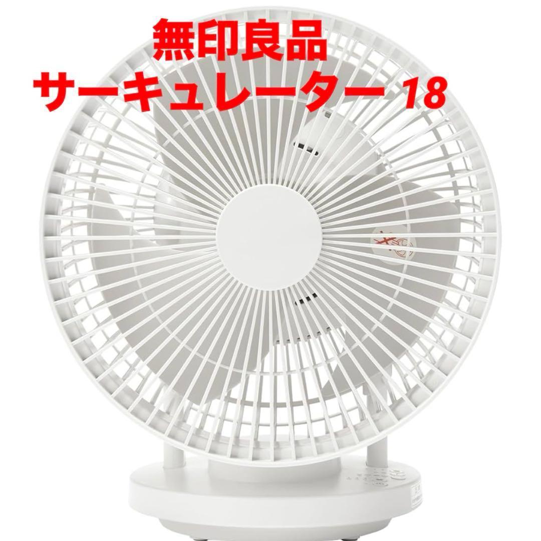 ⭐️未使用品⭐️未開封 無印良品 360度回転サーキュレーター MJ-0CF18 ⭐️未使用品⭐️未開封 無印良品 360度回転サーキュレーター MJ