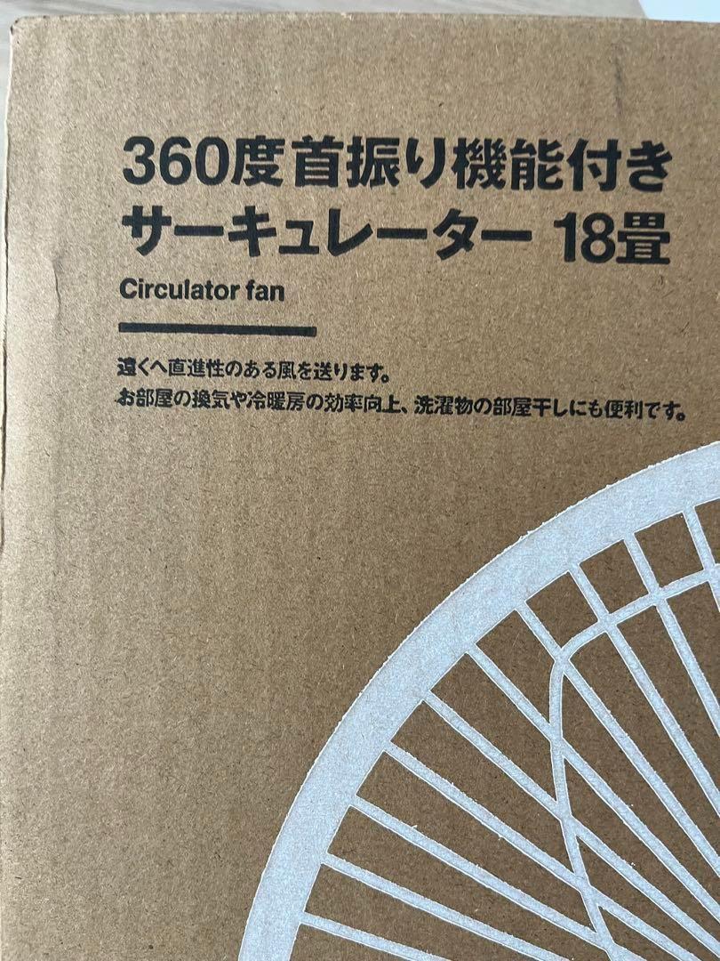 ⭐️未使用品⭐️未開封 無印良品 360度回転サーキュレーター MJ