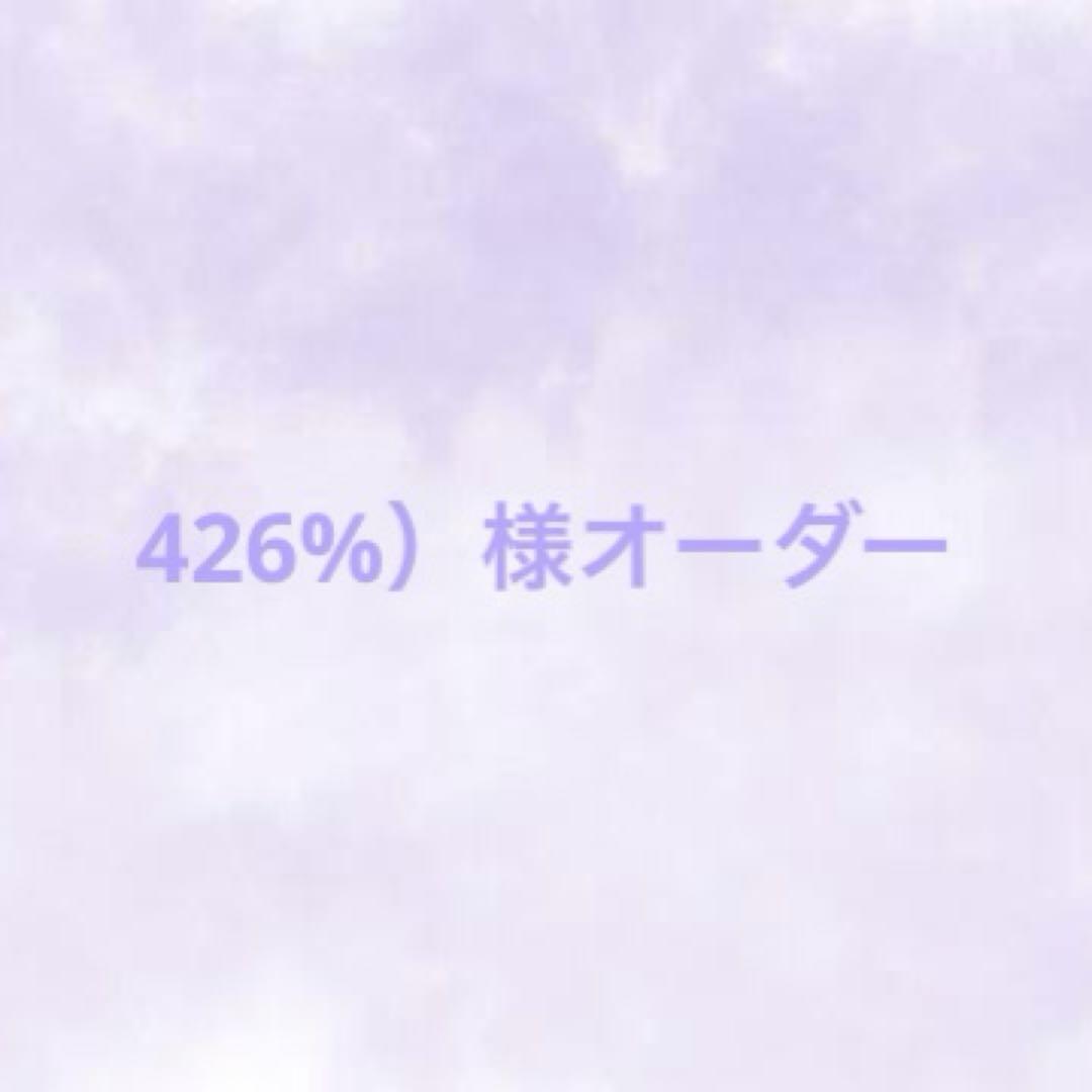 426%）様専用