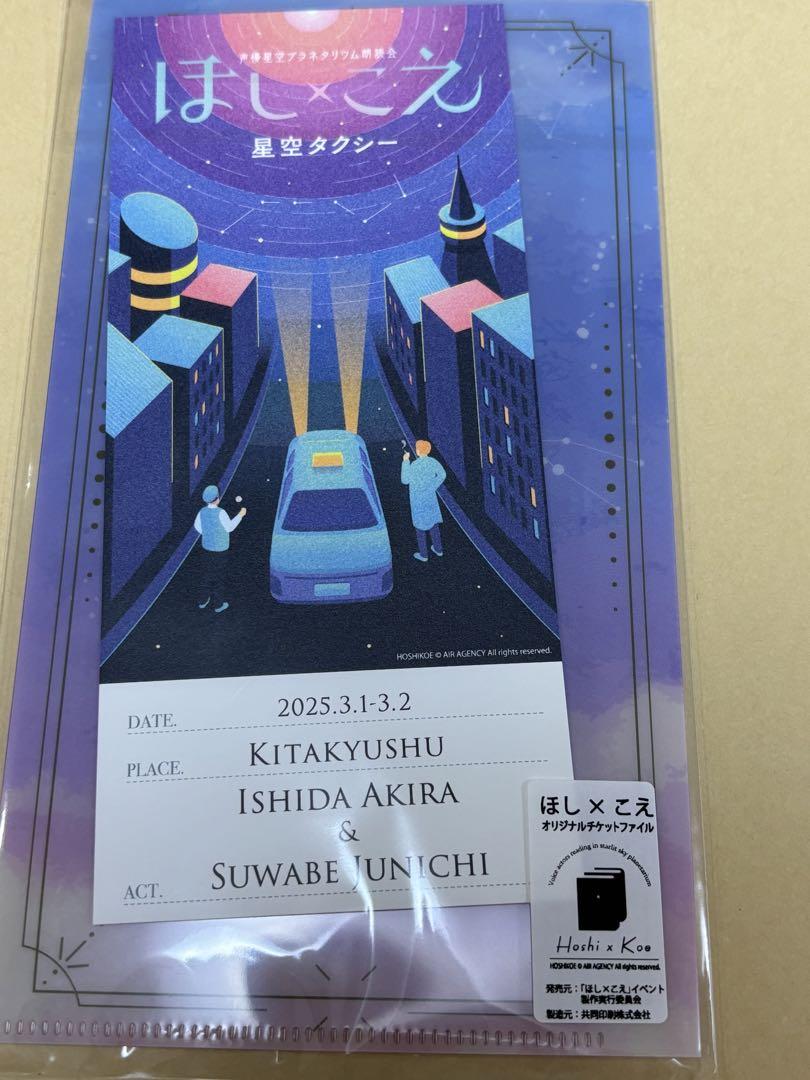 期間限定・お買い得商品: |産地直送 ほし×こえ 石田彰 メルカリ - チケットファイル 諏訪部順一 クリアファイル