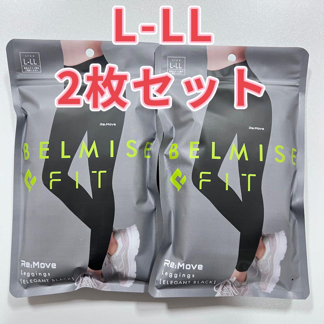 2枚セット ベルミスフィット　belmise L- LLサイズ　リムーブレギンス
