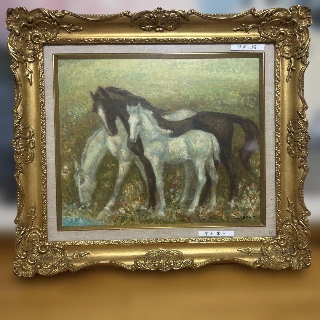 馬三頭の油彩画 金色フレーム付き 馬三頭の油彩画 金色フレーム付き