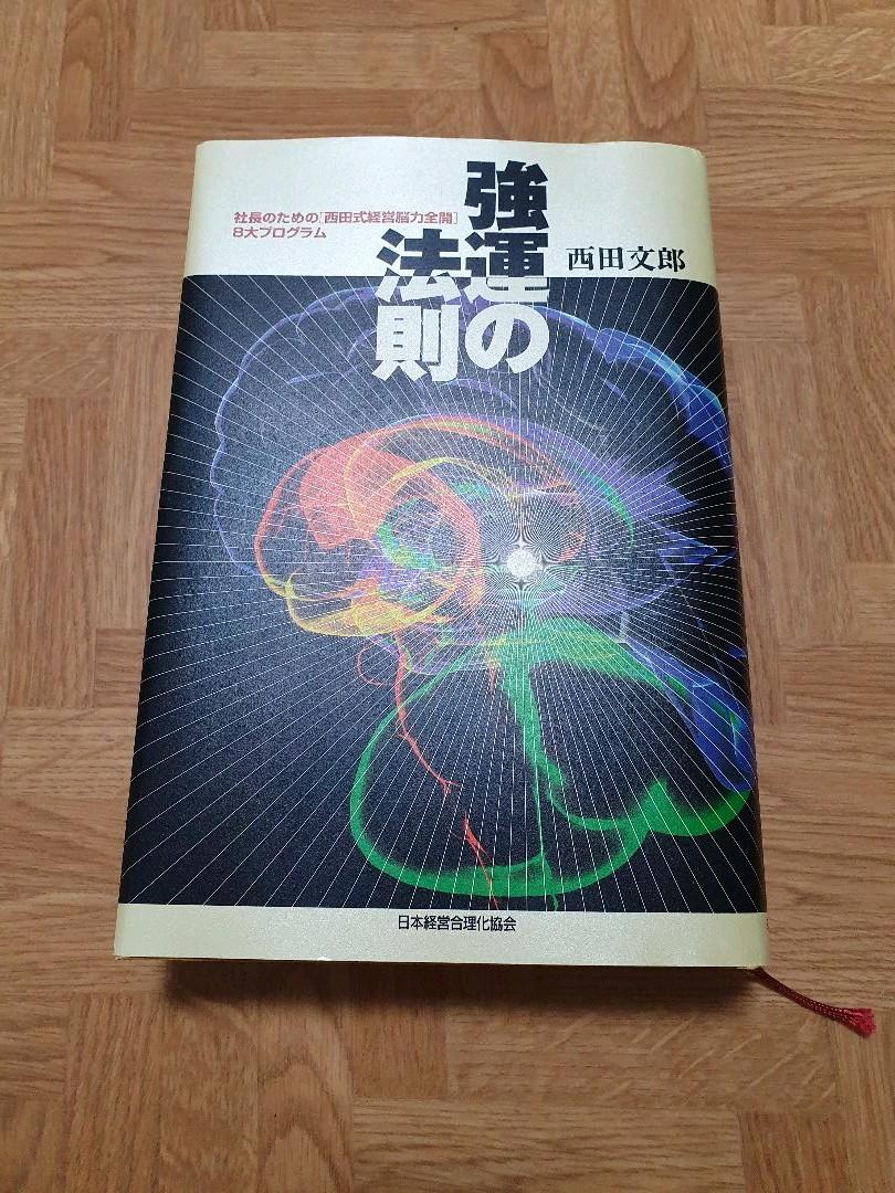 強運の法則 : 社長のための「西田式経営脳力全開」8大プログラム
