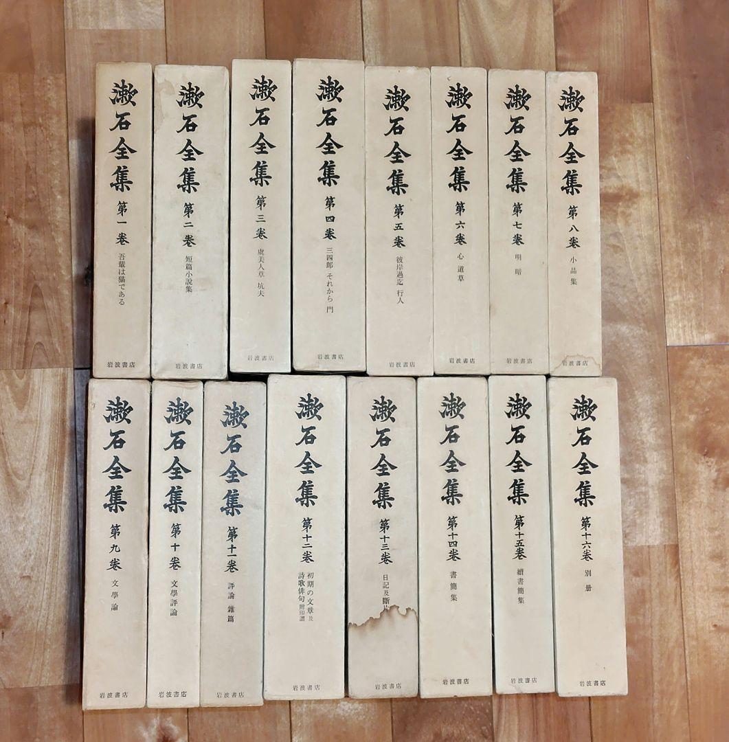 夏目漱石全集　全16巻　岩波書店
