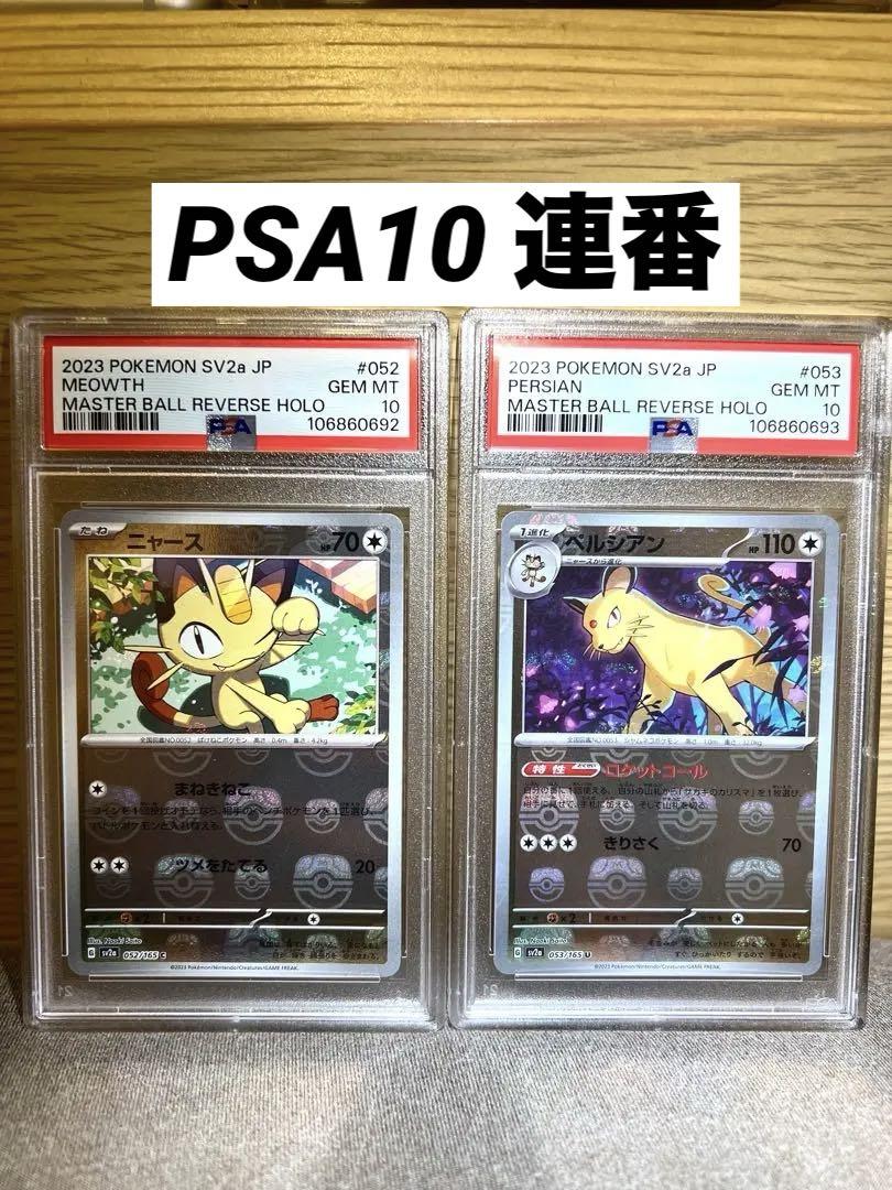 PSA10 連番】ニャース ペルシアン マスターボールミラー 151