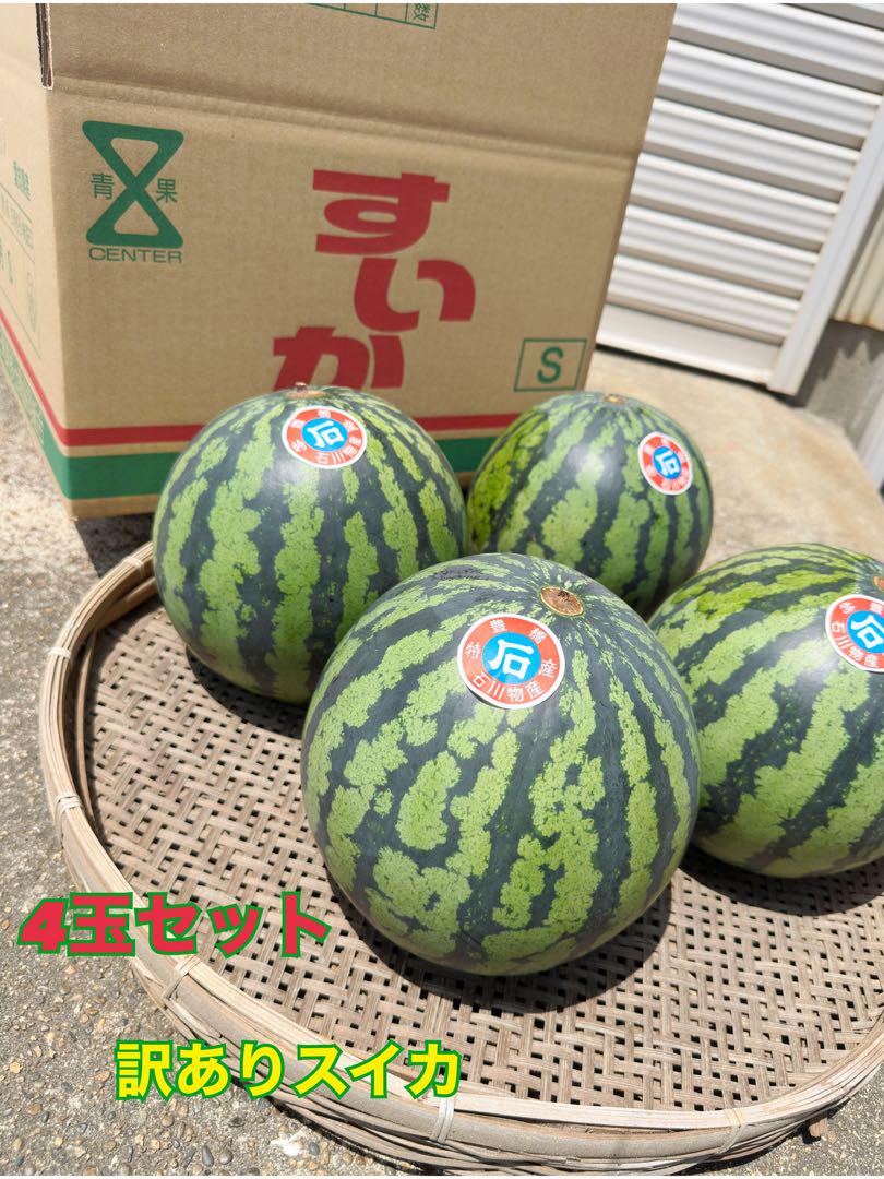 訳ありスイカ 4玉セット　15キロ　農家直送