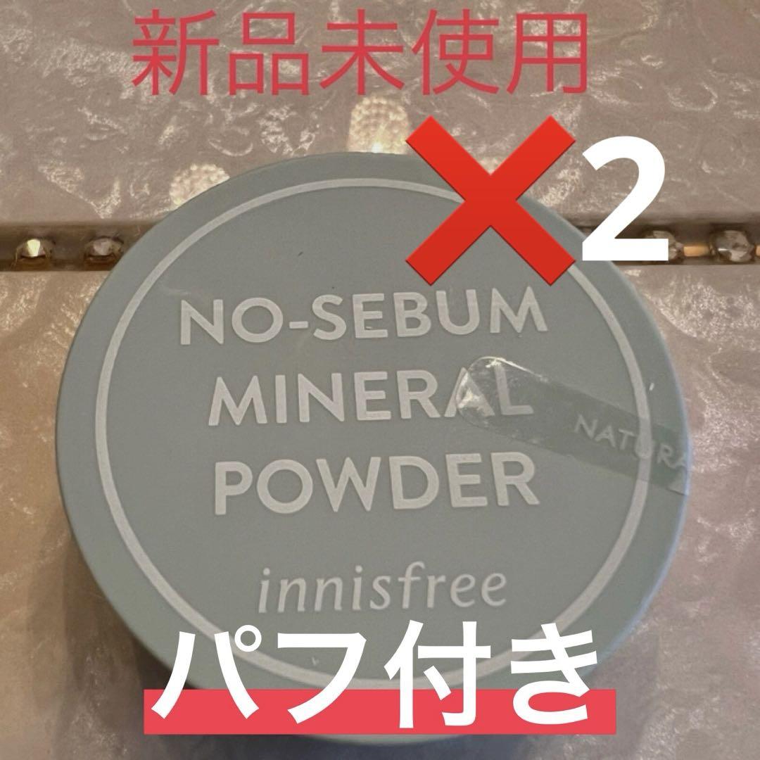 新品未使用 イニスフリーノーセバムパウダー2個セットパフ付きinnisfree