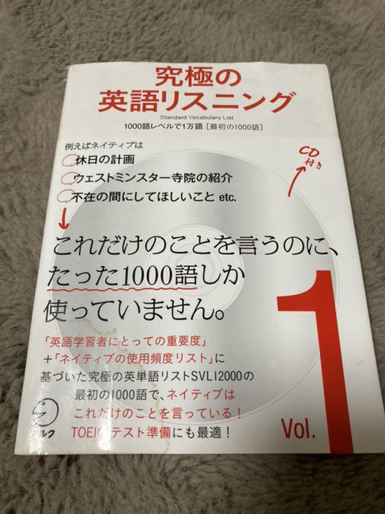 究極の英語リスニング Standard Vocabulary List Vol 1 1000語レベルで1万語 最初の1000語 メルカリ No 1フリマアプリ