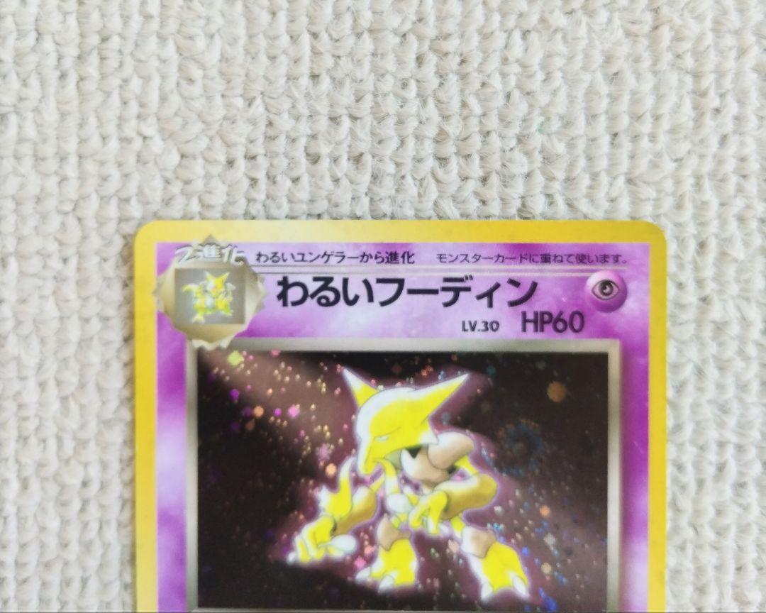 悪いハッサム　わるいフーディン ★ 第4弾拡張パック　旧裏 わるいフーディンLV.30 旧裏面 第4弾拡張パック ☆ 匿名配送