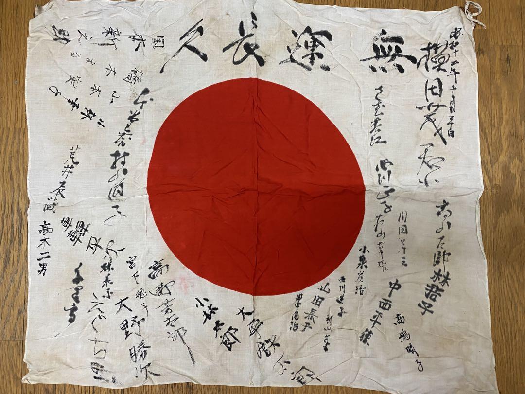 日本軍 出征旗 寄せ書き 昭和12年