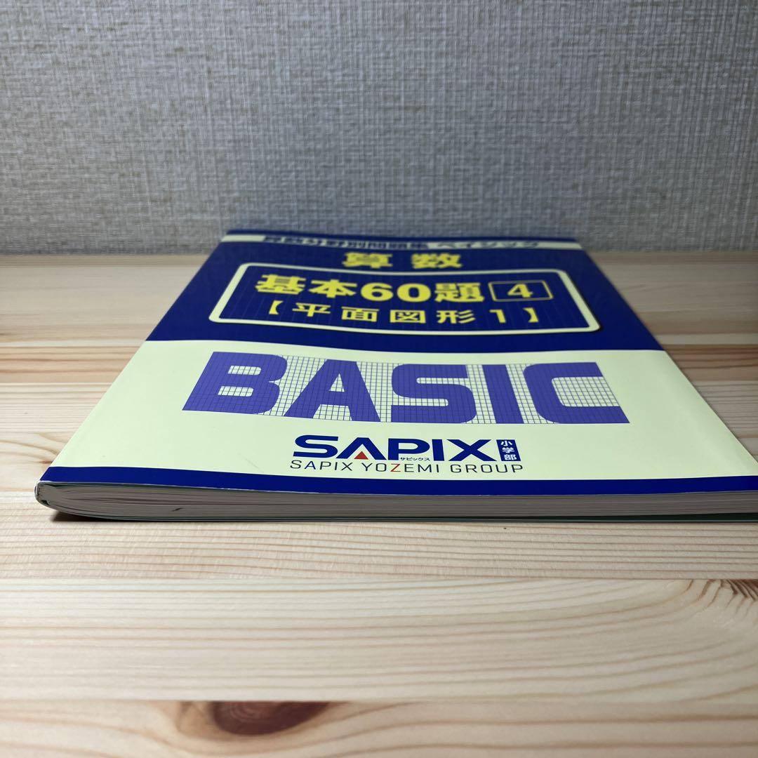 サピックス算数分野別問題集　ベイシック　割合・平面図形1・平面図形2・比 SAPIX小学部 | 教材・書籍
