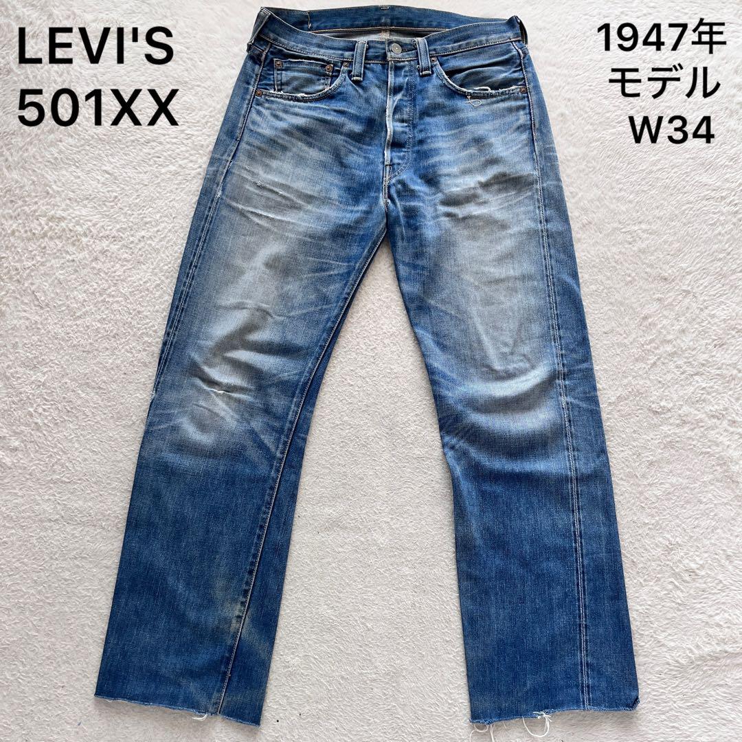 LEVI'S リーバイス LVC 501XX 1947年 デニム ジーンズ
