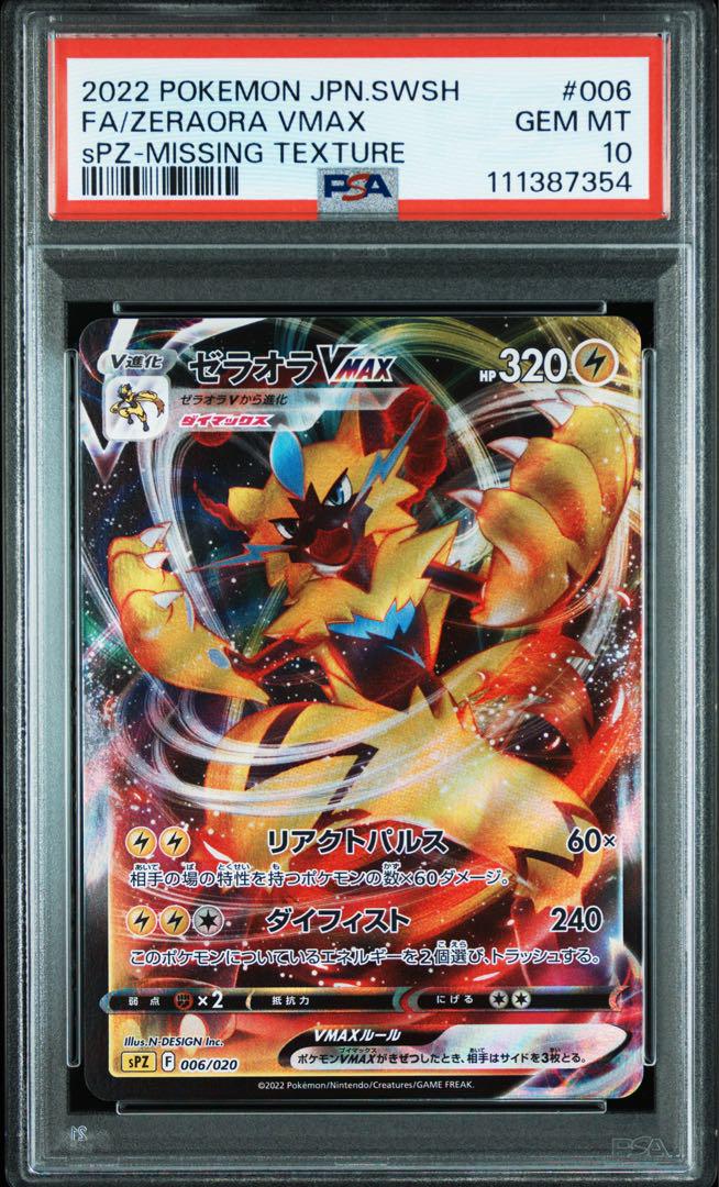 ゼラオラVMAX VSTAR SAR レリーフ抜けエラーカード PSA10 4枚