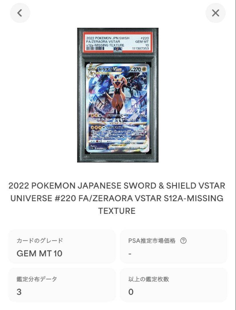 ゼラオラVMAX VSTAR SAR レリーフ抜けエラーカード PSA10 4枚