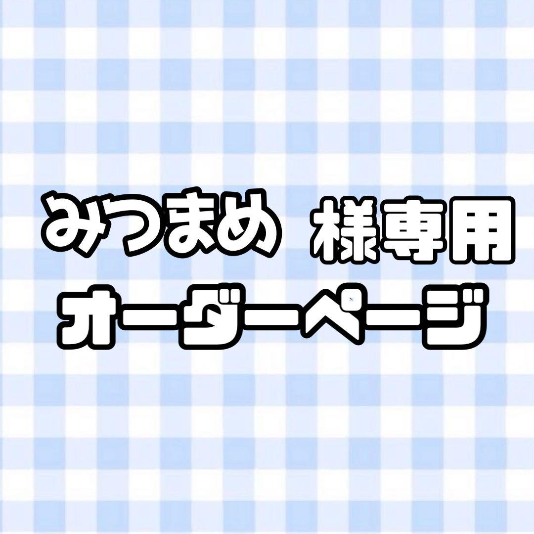 みつまめ様専用@うちわ文字オーダーページ_画像1