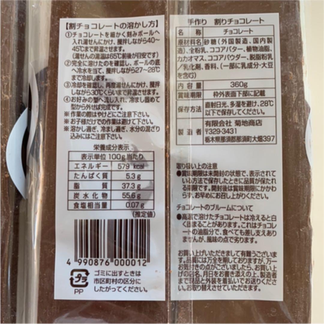 菊池商店 手作り 割チョコ 360g×3袋 合計 1080g - メルカリ 菊池商店 手作り 割チョコ 360g×3袋 合計 1080g - メルカリ