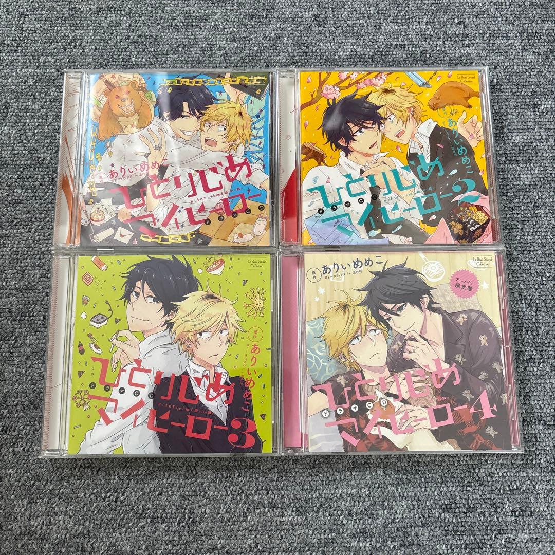 ひとりじめマイヒーロードラマCD全巻セットありいめめこBL