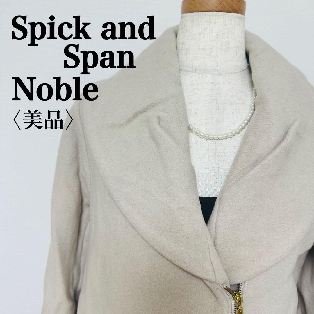 美品 Spick and Span NOBLE スピックアンドスパンノーブル 2017AW T/W ダブルクロス フープ ジップ タイトスカート 36/紺【2400011398949】